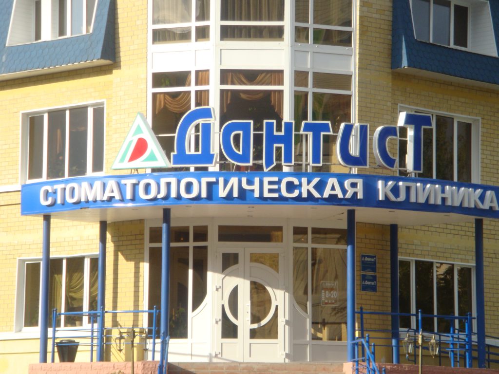 2009 Дантист