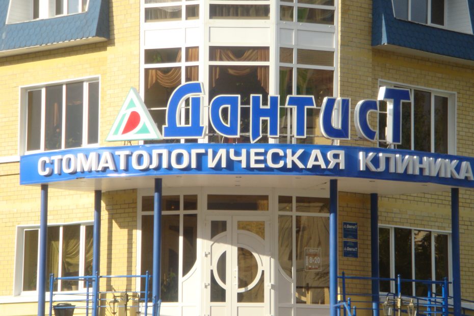 2009 Дантист