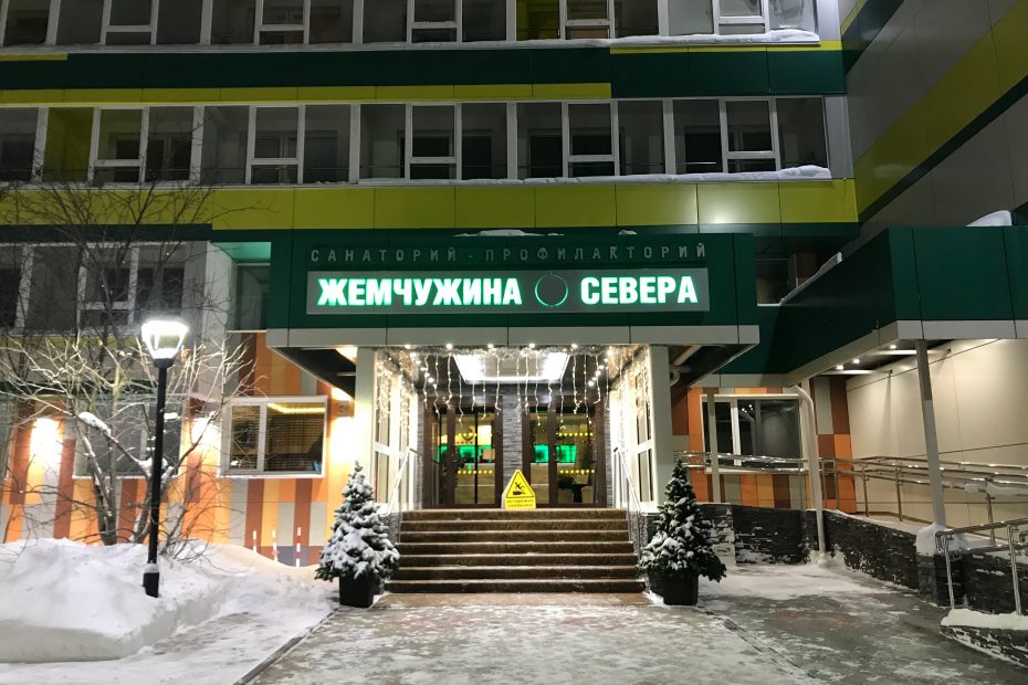 2018 Жемчужина севера..